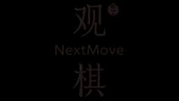 观棋 NextMove