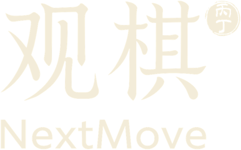 观棋 NextMove