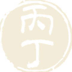 丙丁
